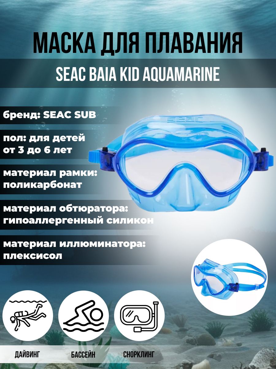 Маска для плавания детская SEAC SUB BAIA KID AQUAMARINE, синяя рамка/синий силикон