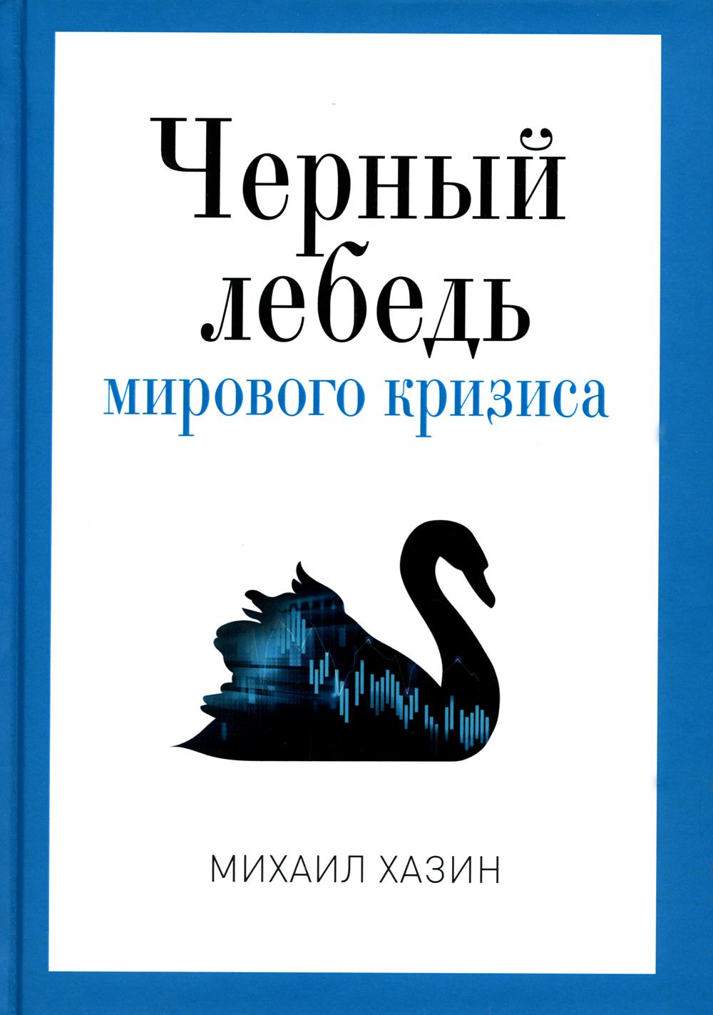 Книга Черный лебедь мирового кризиса 600008958831