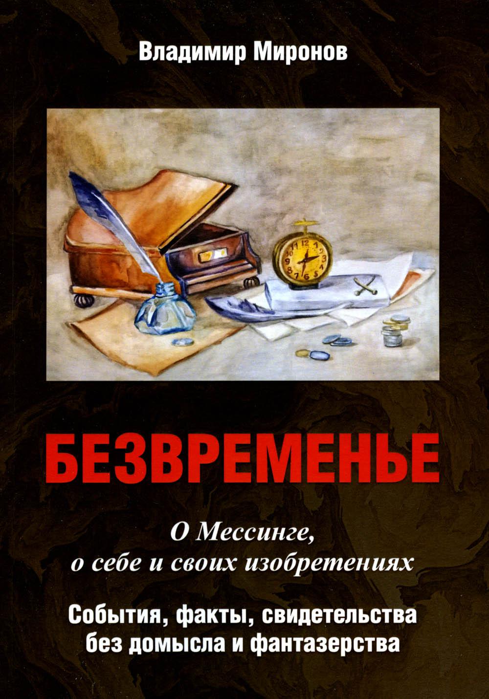 

Безвременье: О Мессинге, о себе и своих изобретениях. События, факты…