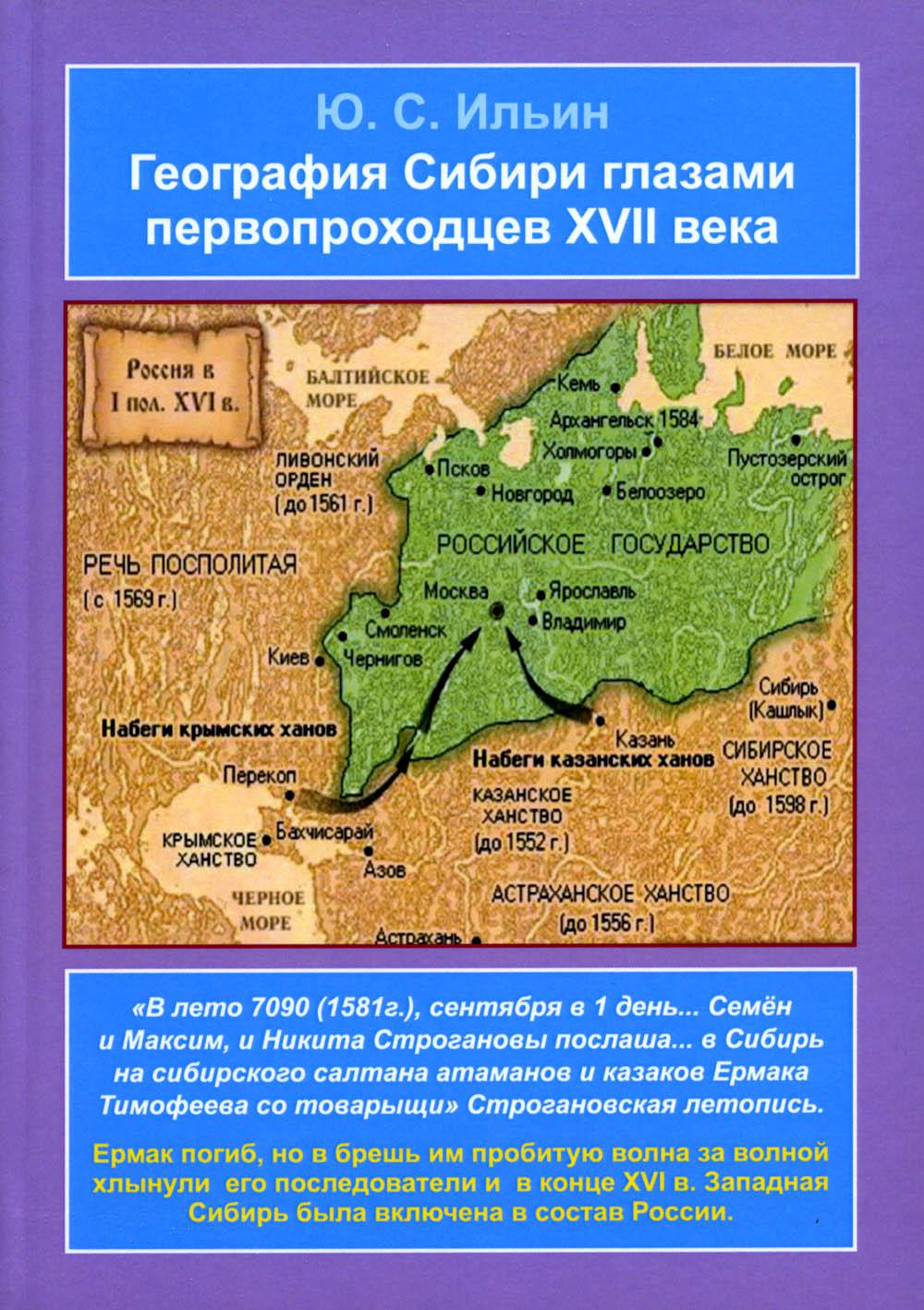 

Книга География Сибири глазами первопроходцев XVII века