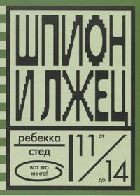 

Шпион и лжец