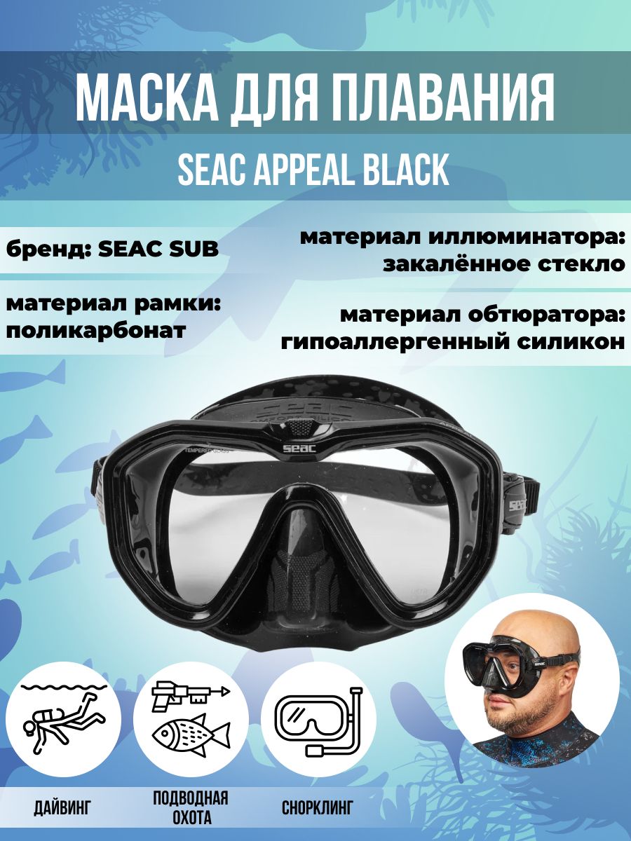 Маска для плавания SEAC SUB APPEAL BLACK, взрослая, черная рамка/черный силикон