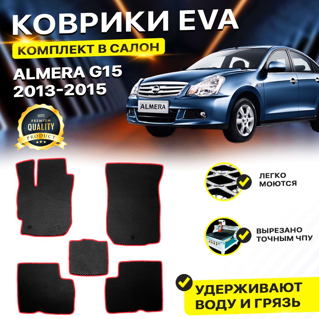 

Комплект ковриков DreamCar Technology Nissan Almera G15 2013-2015 черный красный