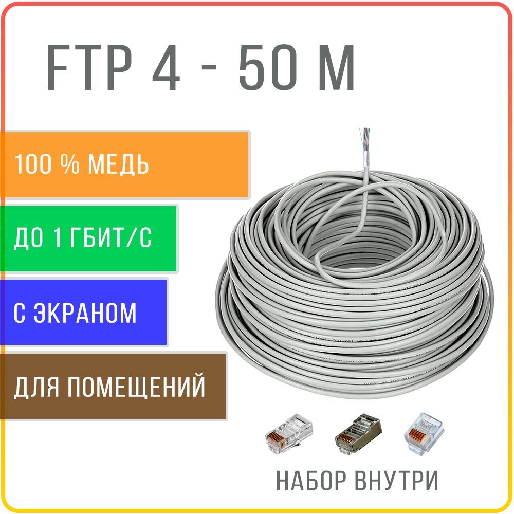 Кабель витая пара медный экранированный Kreppy FTP 4 Cat 5E, внутренний, жила 0,48 50 м.