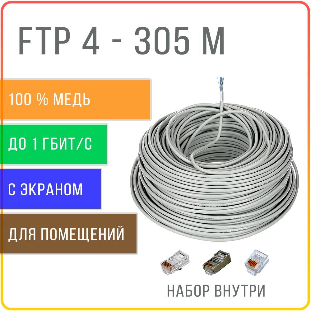 Кабель витая пара медный экранированный Kreppy FTP 4 Cat 5E, внутренний, жила 0,48 305 м.