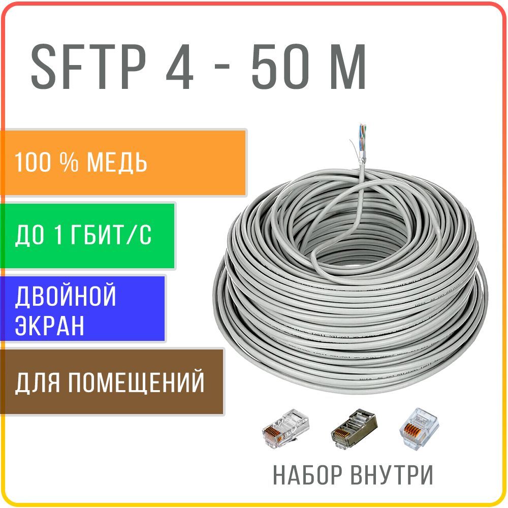 Кабель витая пара двойной экран Kreppy SFTP 4 Cat 5E, внутренний, медная жила 0,48 50 м.