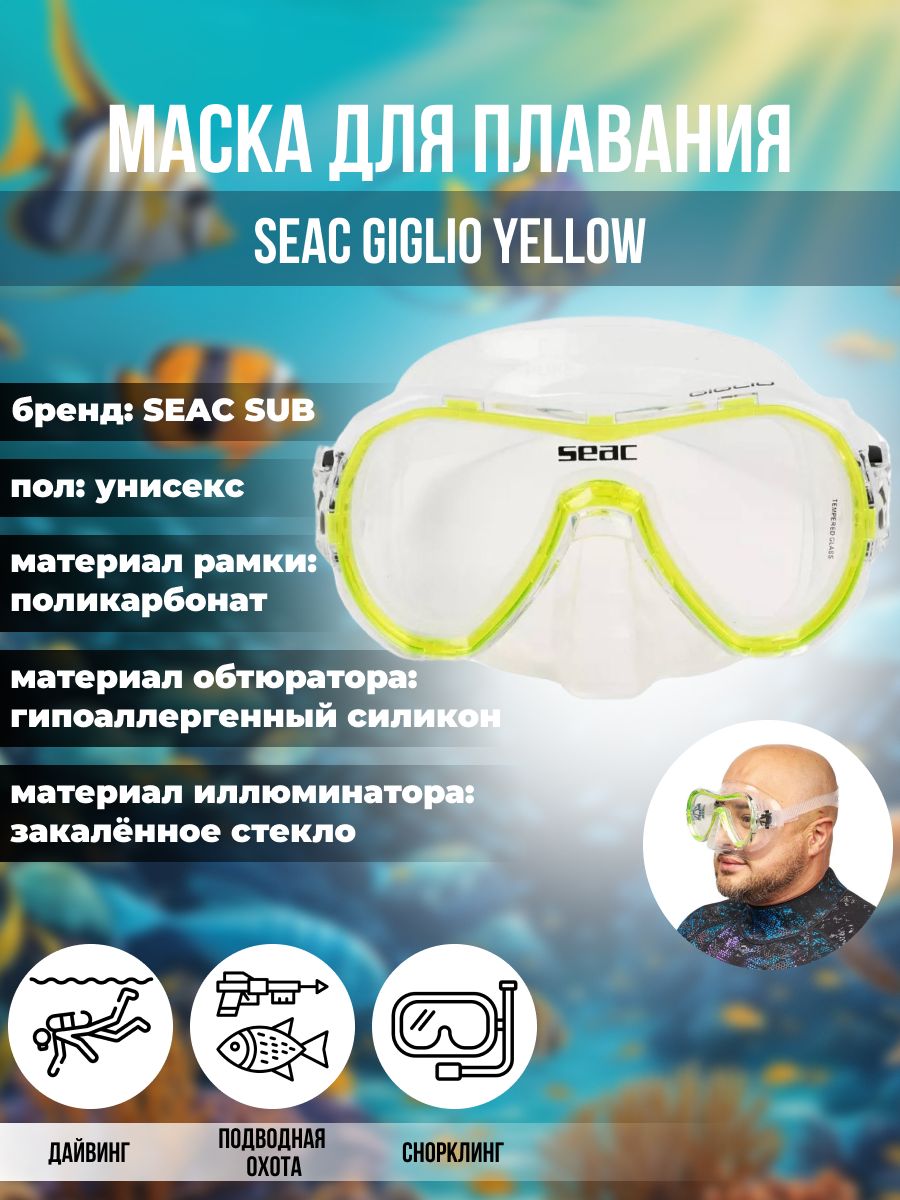 Маска для плавания SEAC SUB GIGLIO YELLOW, взрослая, желтая рамка/прозрачный силикон