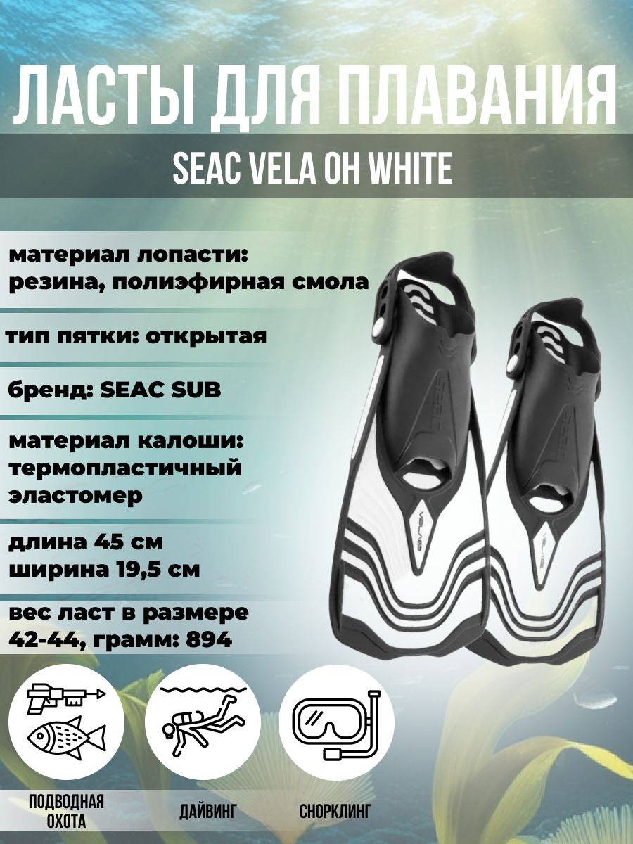 

Ласты для плавания SEAC SUB VELA OH WHITE, р-р M-L/42-44, Белый, Vela Oh