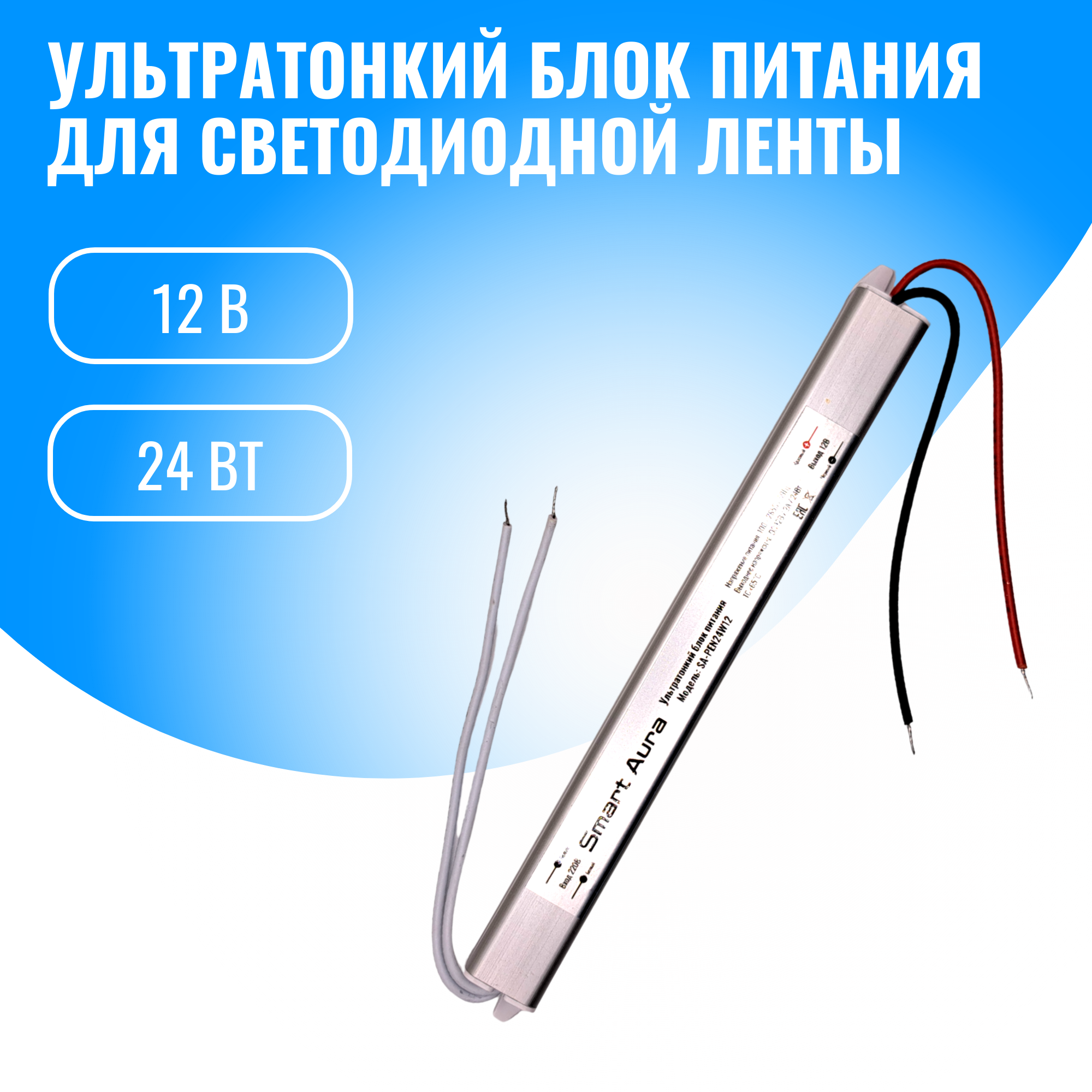 Блок питания для светильников Smart Aura SA-PEN24W12