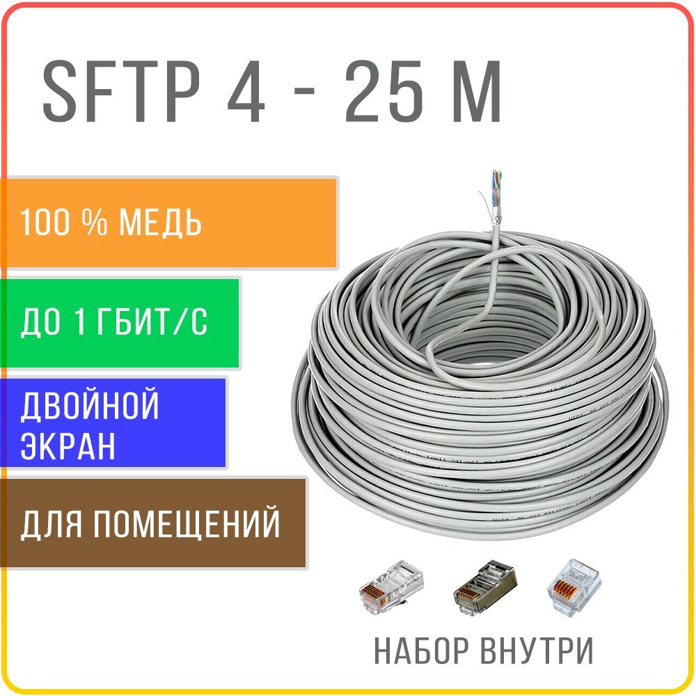 Кабель витая пара двойной экран Kreppy SFTP 4 Cat 5E, внутренний, медная жила 0,48 25 м.