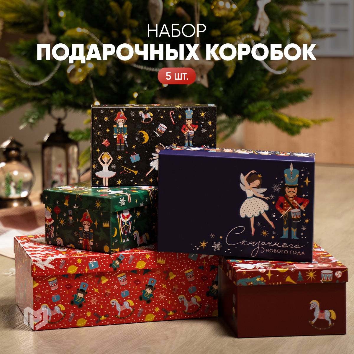 

Набор подарочных коробок новогодних Дарите Счастье, Щелкунчик 5в1, Разноцветный, 5v1darite