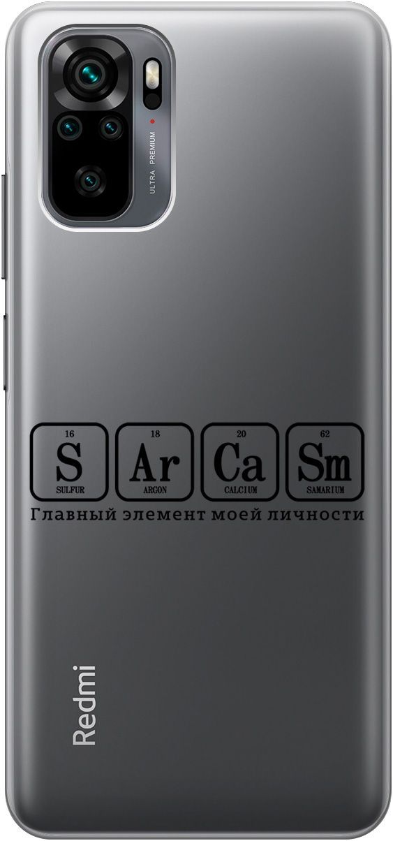 

Чехол на Xiaomi Redmi Note 10 "Sarcasm Element" прозрачный, Прозрачный;черный, 5565