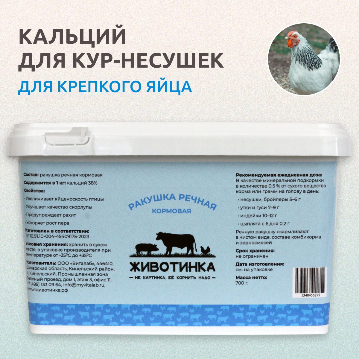 Кормовая добавка для кур-несушек Животинка Ракушка речная, 700 г