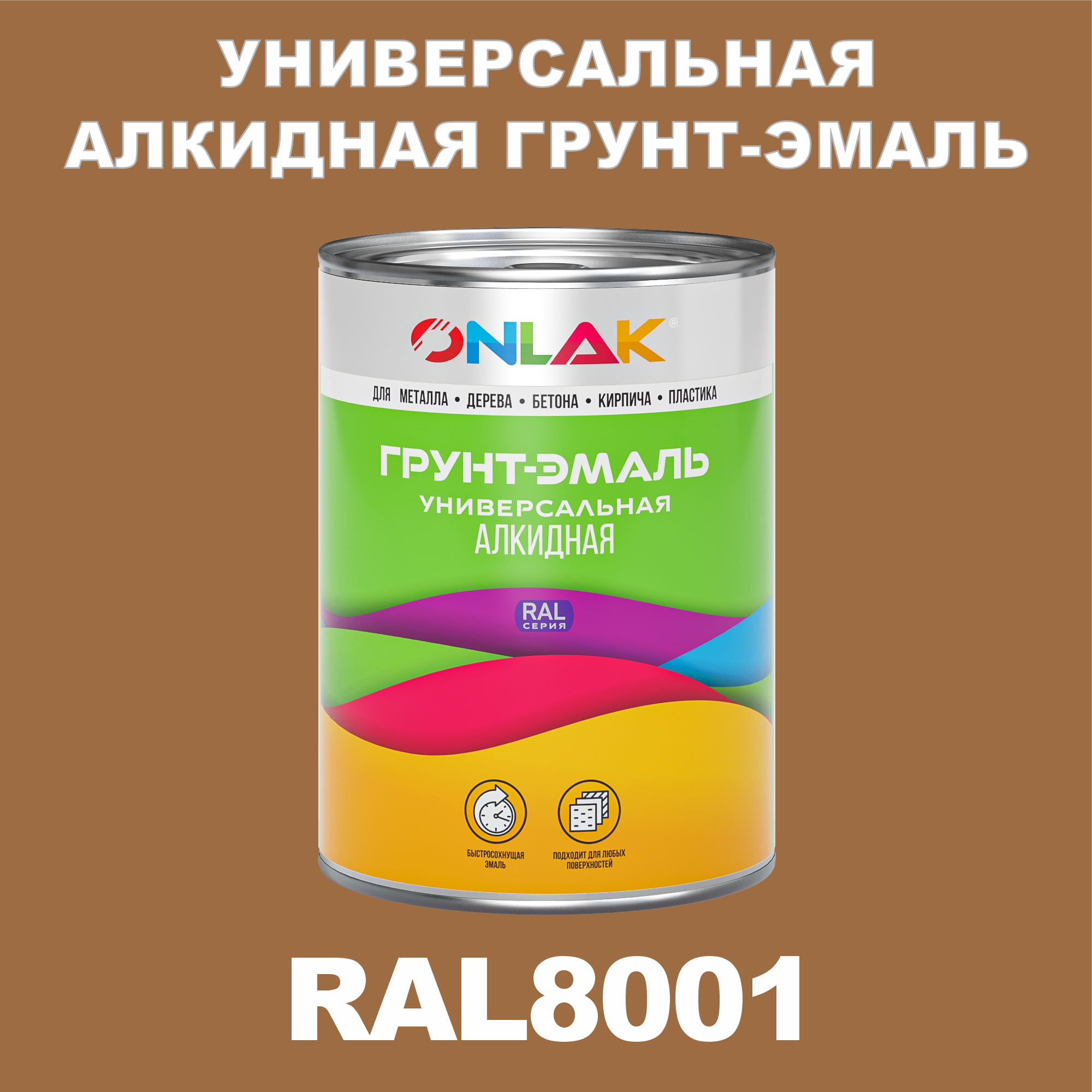 фото Грунт-эмаль onlak 1к ral8001 антикоррозионная алкидная по металлу по ржавчине 1 кг