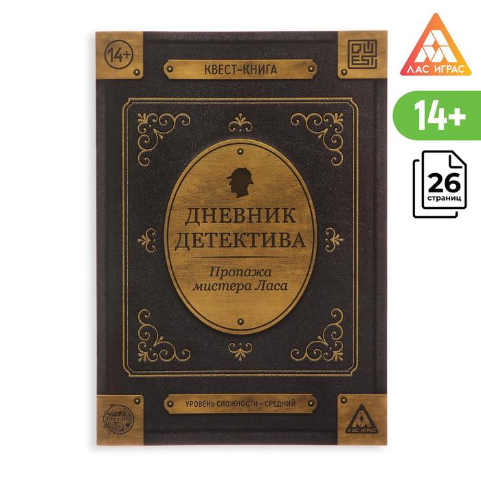 

Квест Дневник детектива 26 страниц, 14+, Лас Играс КВЕСТ
