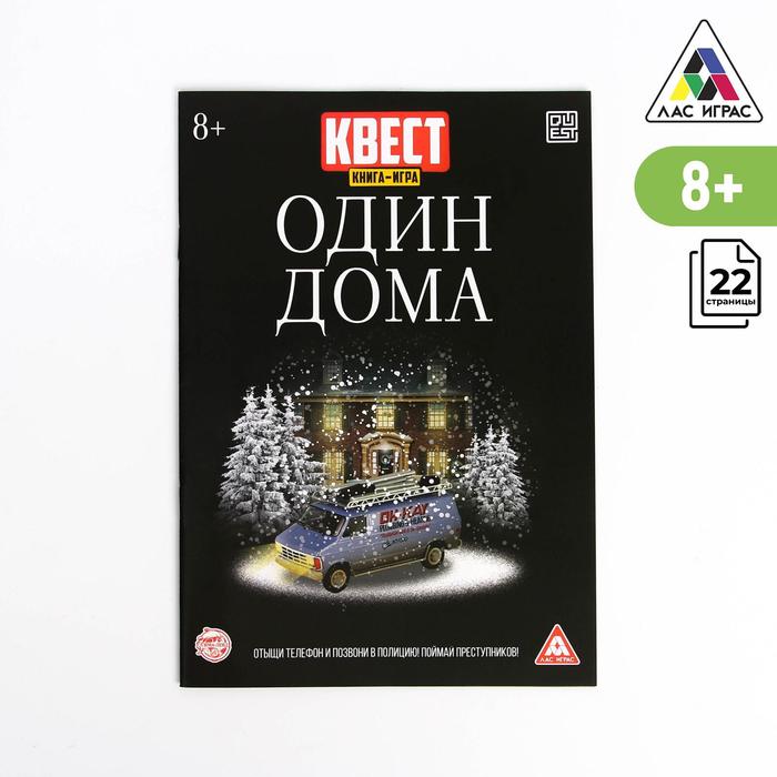 

Квест Один дома версия 2, 8+, Лас Играс КВЕСТ