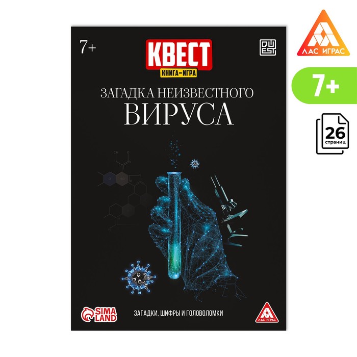 

Квест книга-игра «Загадка неизвестного вируса», 26 страниц, 7+, Лас Играс КВЕСТ