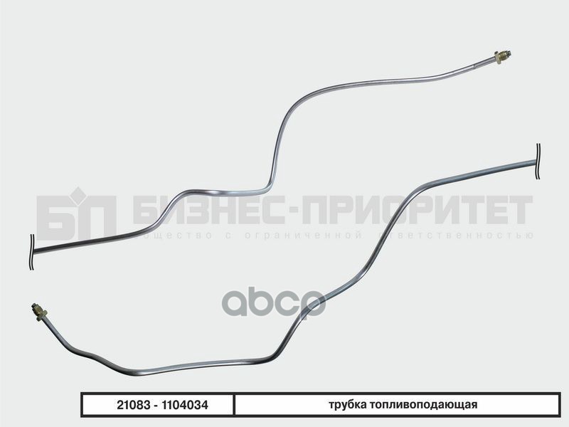 Трубка Топливная Магистральная Ваз 21083 1,5л, Подача Бизнес-Приоритет арт. 21083-1104034