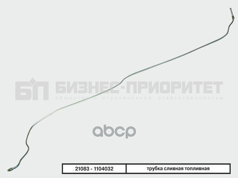 Трубка Топливная Магистральная Ваз 21083 1,5л, Обратка Бизнес-Приоритет арт. 21083-1104032