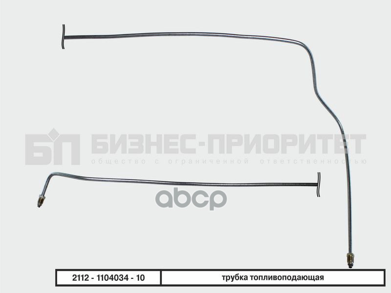 Трубка Топливная Магистральная Ваз 2110-12 1,5л, Подача Бизнес-Приоритет арт. 2112-1104034