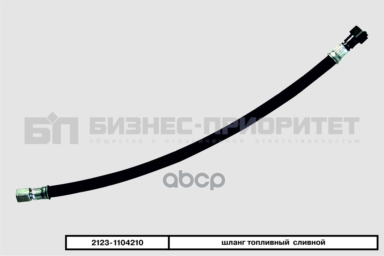 Шланг Топливный Ваз 2123 Сливной Бизнес-Приоритет арт. 2123-1104210