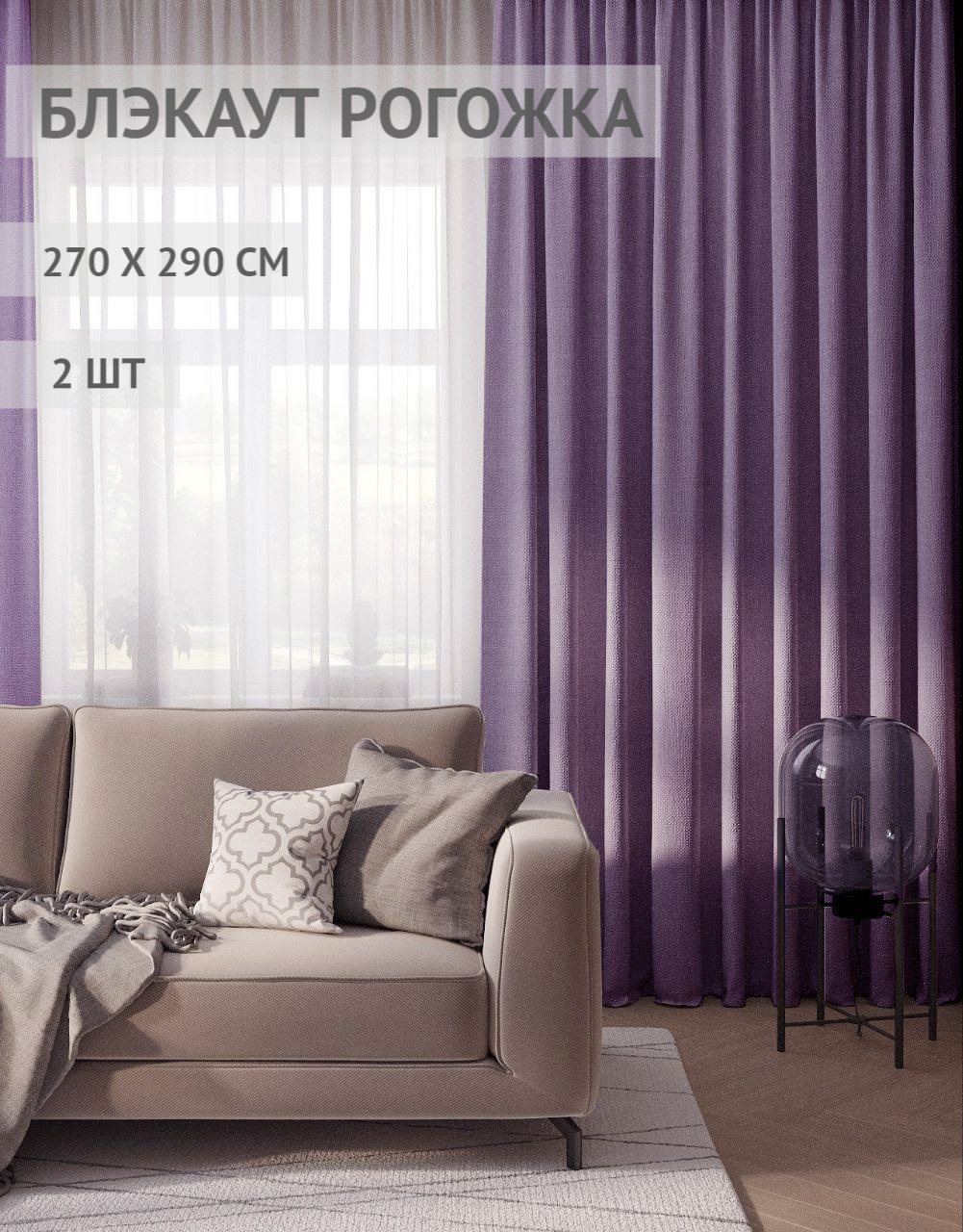 

Шторы блэкаут-рогожка FILIGRANA 270х290- комплект 2шт светло-фиолетовый, ECO