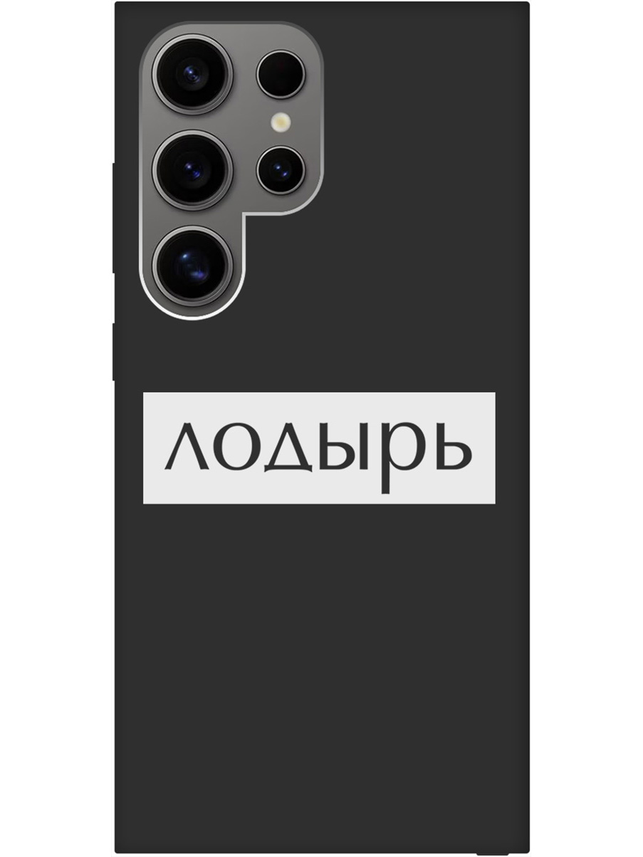 

Силиконовый чехол на Samsung Galaxy S24 Ultra с рисунком "Лодырь" Soft Touch черный, Черный;белый, 20011901