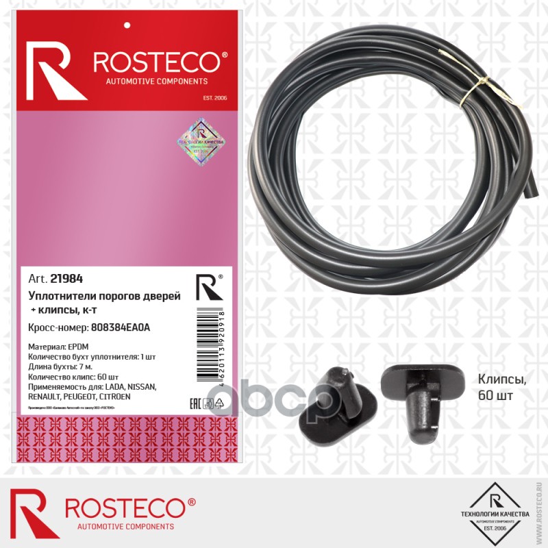 

Комплект Уплотнителей Порогов Дверей+Клипсы Epdm Rosteco 21984