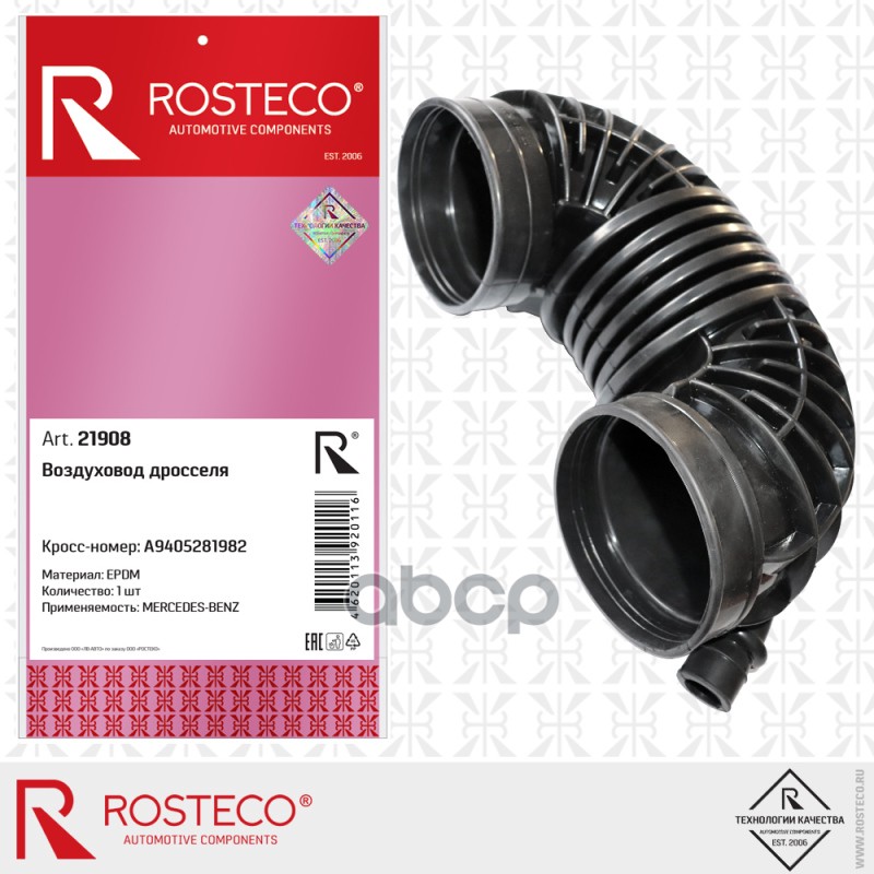 Воздуховод Дросселя Epdm Rosteco арт. 21908