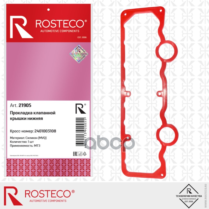 

Прокладка Клапанной Крышки Нижняя Mvq Силикон Rosteco арт. 21905