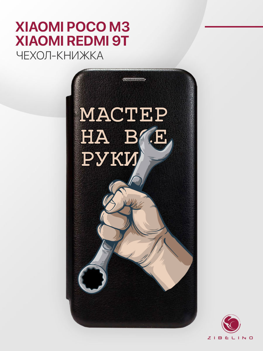 

Чехол для Xiaomi Redmi 9T черный 1416 МАСТЕР НА ВСЕ РУКИ, ZB-XIA-9T