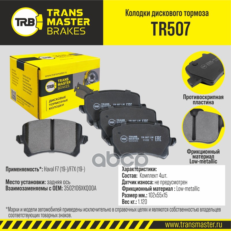 

Колодки Тормозные Haval F7 (19-)/F7x (19-) Задние TRANSMASTER UNIVERSAL арт. TR507