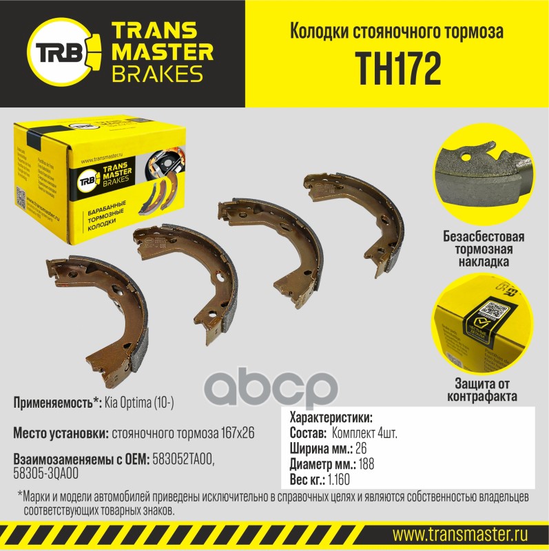 

Тормозные колодки TRANSMASTER барабанные TH172