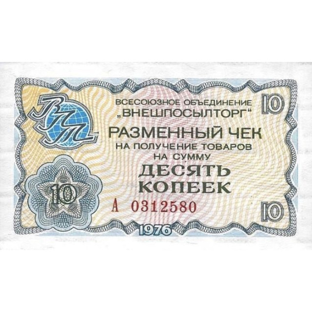 

Банкнота 10 копеек разменный чек на получение товаров СССР, 1976 XF, из обращения