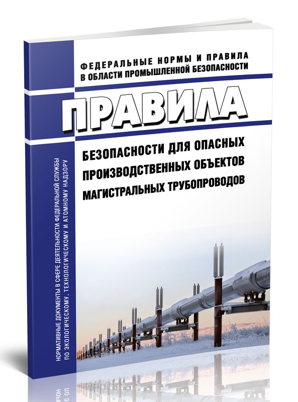 

Правила безопасности для опасных производственных объектов магистральных трубопровод