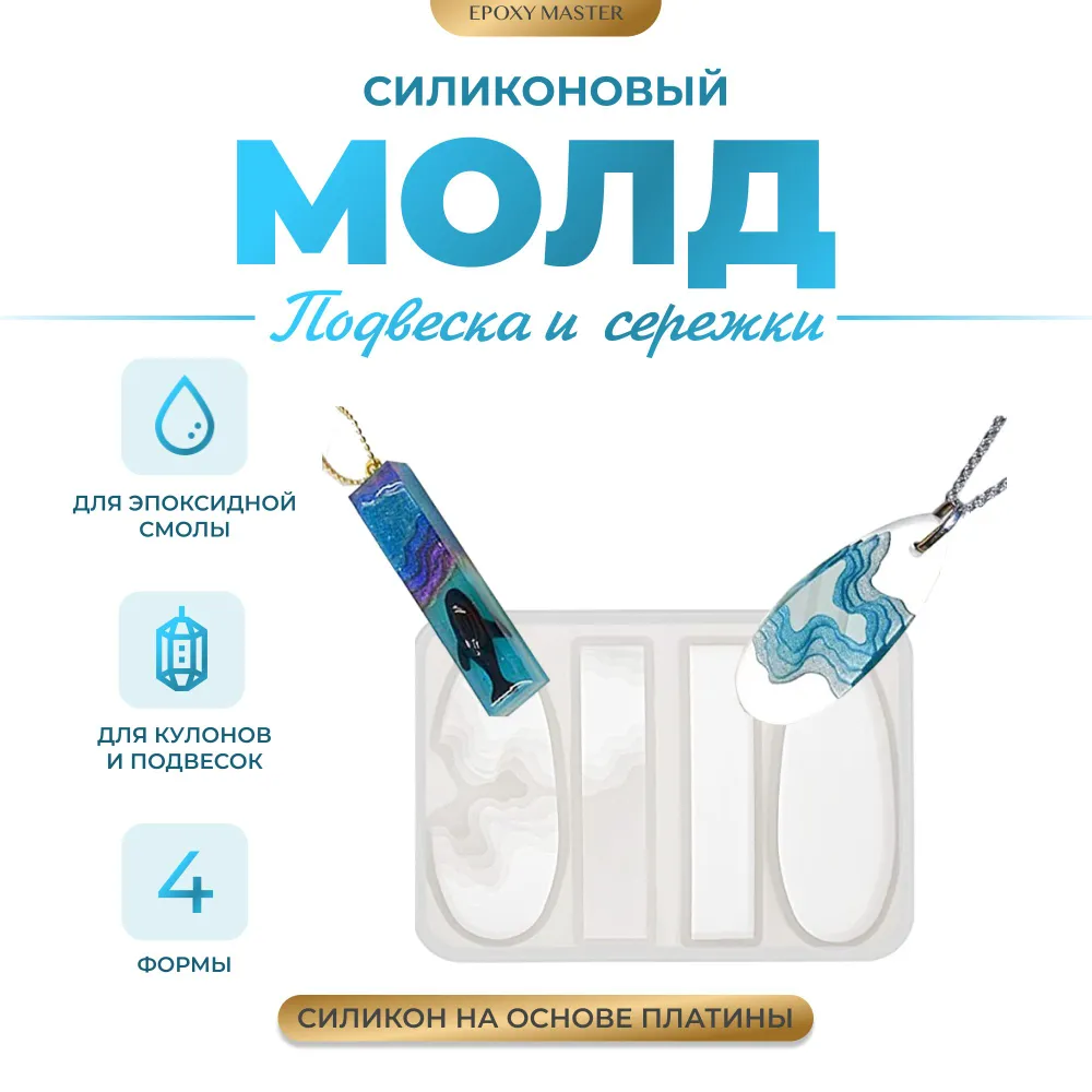 

Силиконовый молд EPOXYMASTER Подвеска и сережки 2, 10х7см, Белый, SM110