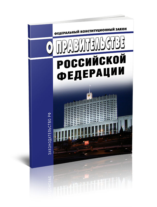 

Федеральный конституционный закон О Правительстве Российской Федерации