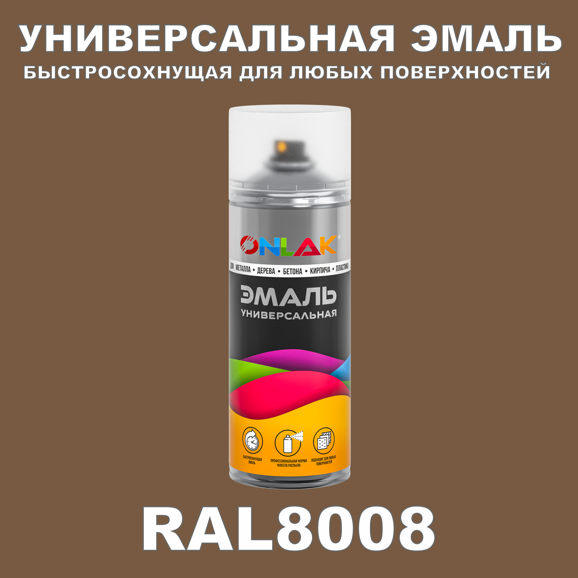 фото Эмаль акриловая onlak ral 8008 полуматовая