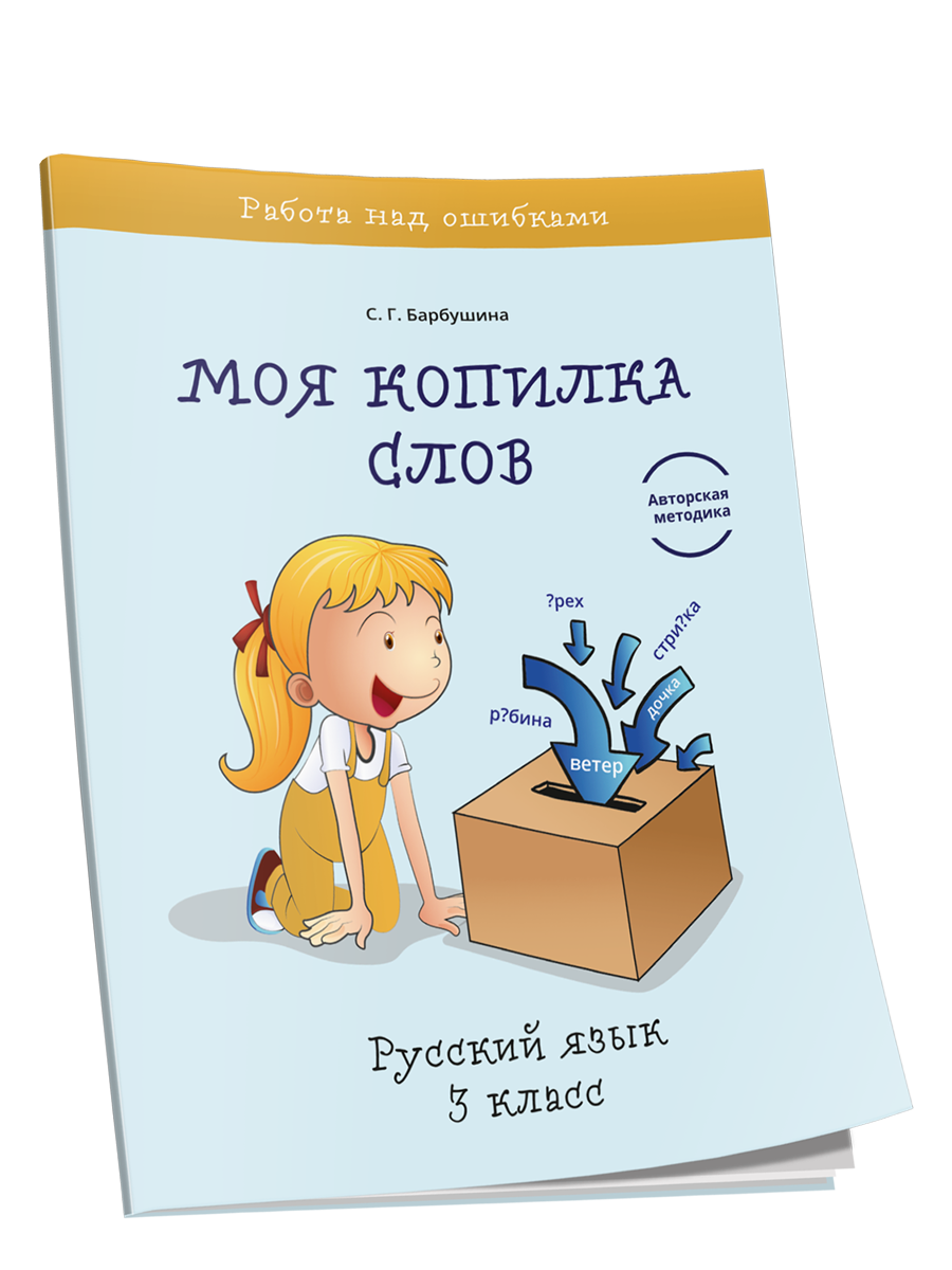 

Моя копилка слов. Русский язык. 3 класс, Учебная. Русский язык