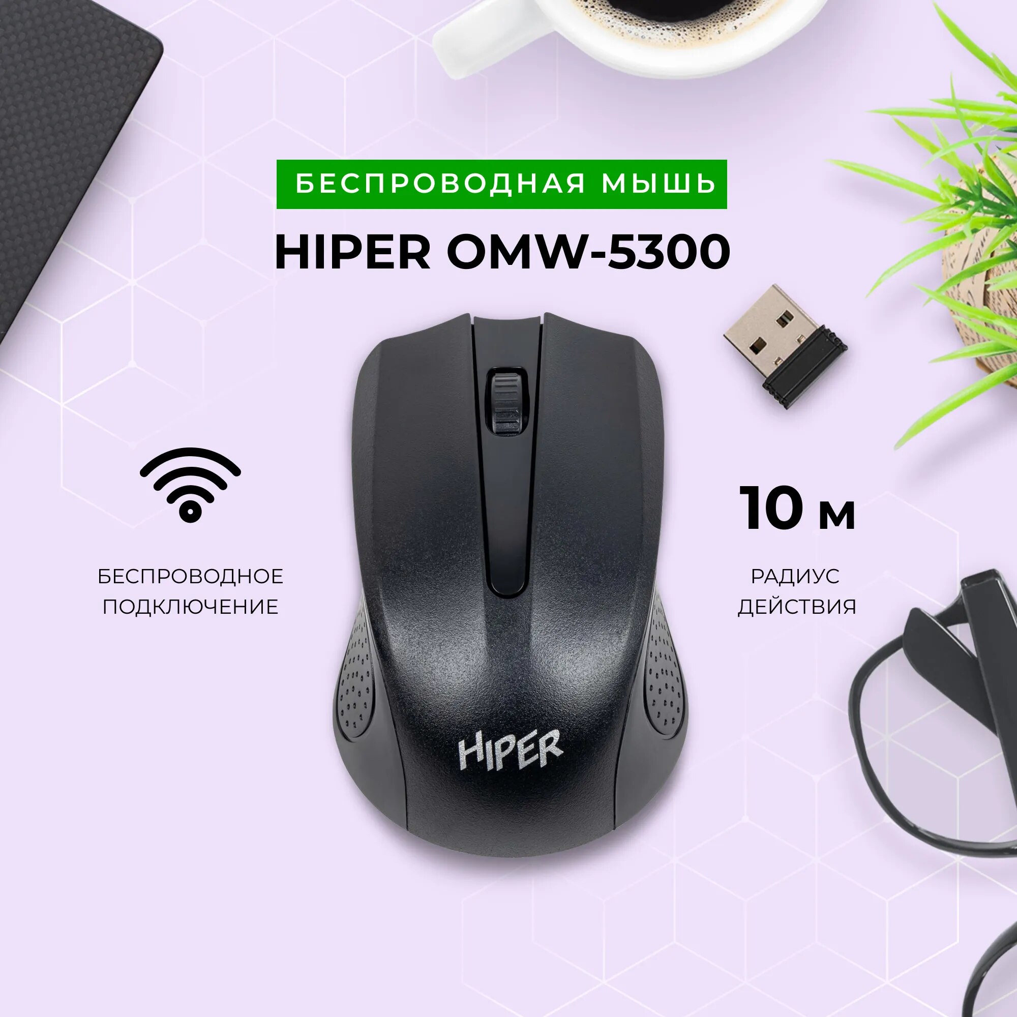 Беспроводная мышь HIPER OMW-5300 черная