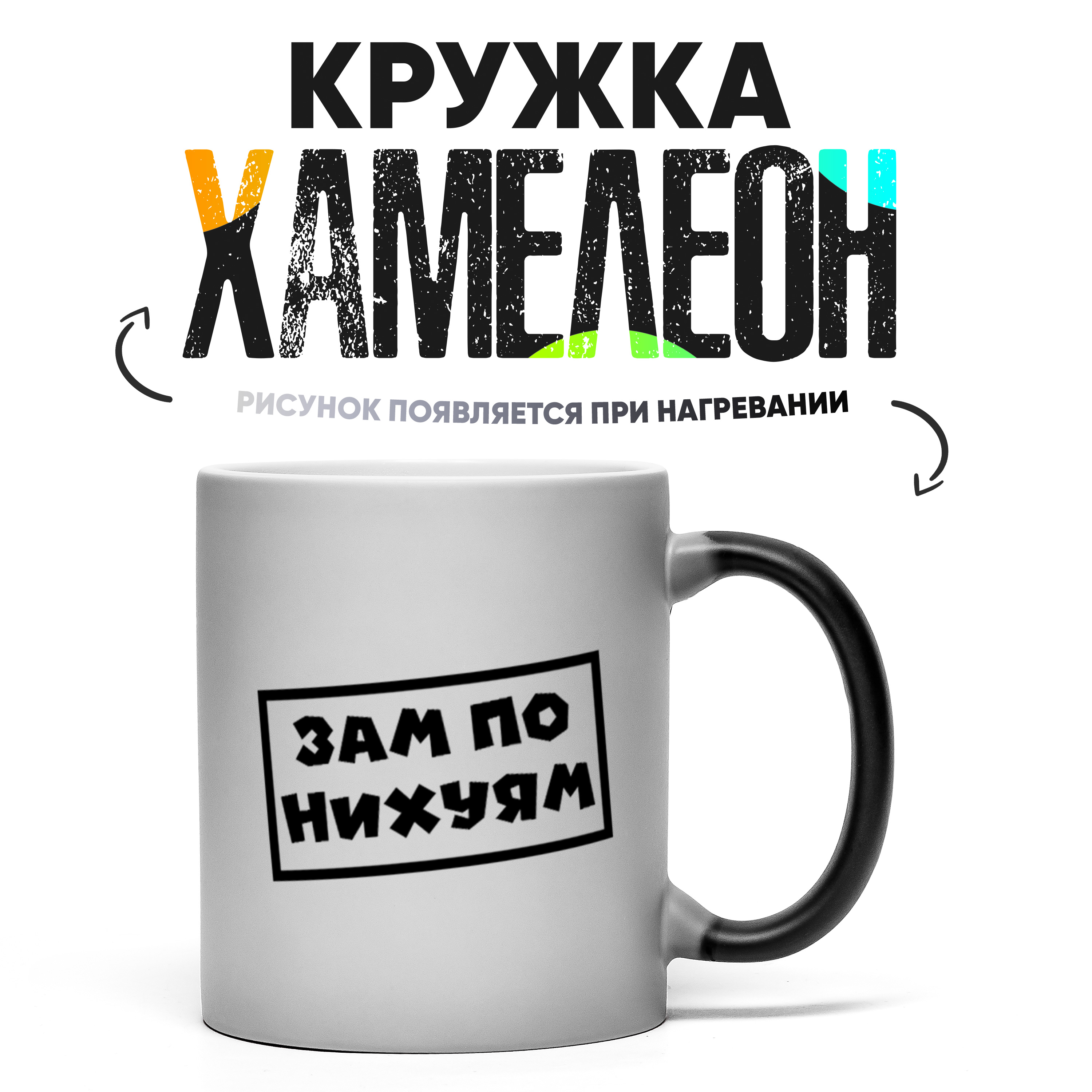 

Кружка Хамелеон КР158836ХМ, Хамелеон