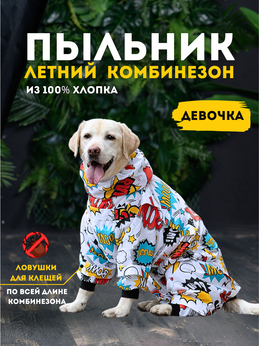 Комбинезон-пыльник для собак RAIN DOG, 3XL+, женский, белый, длины спины 50 см