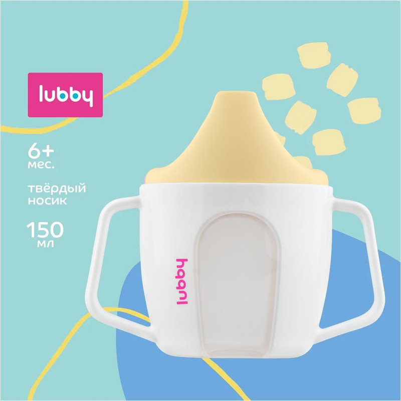 Кружка-поильник с твердым носиком LUBBY от 6 мес 150 мл 711₽