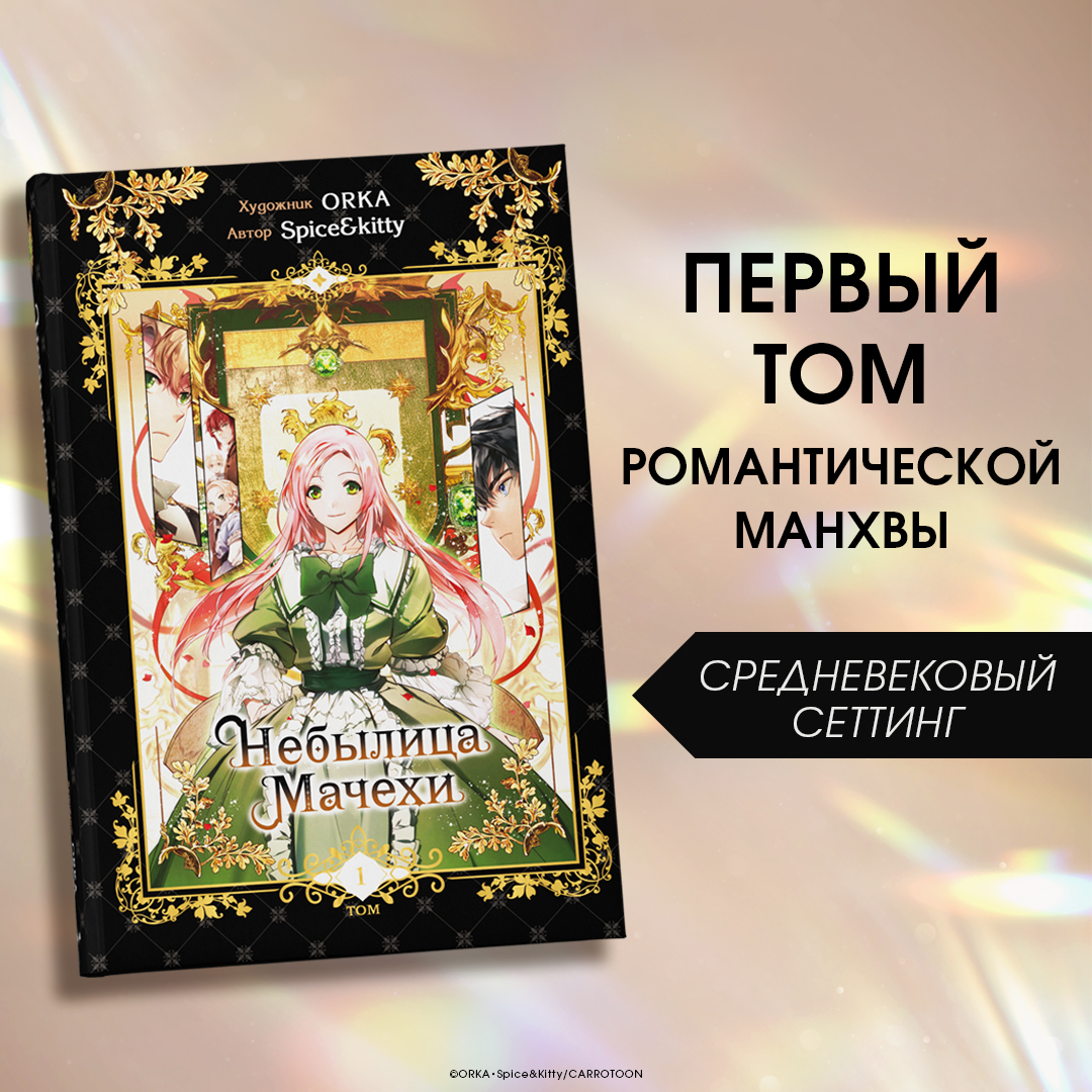 

Небылица мачехи Том 1
