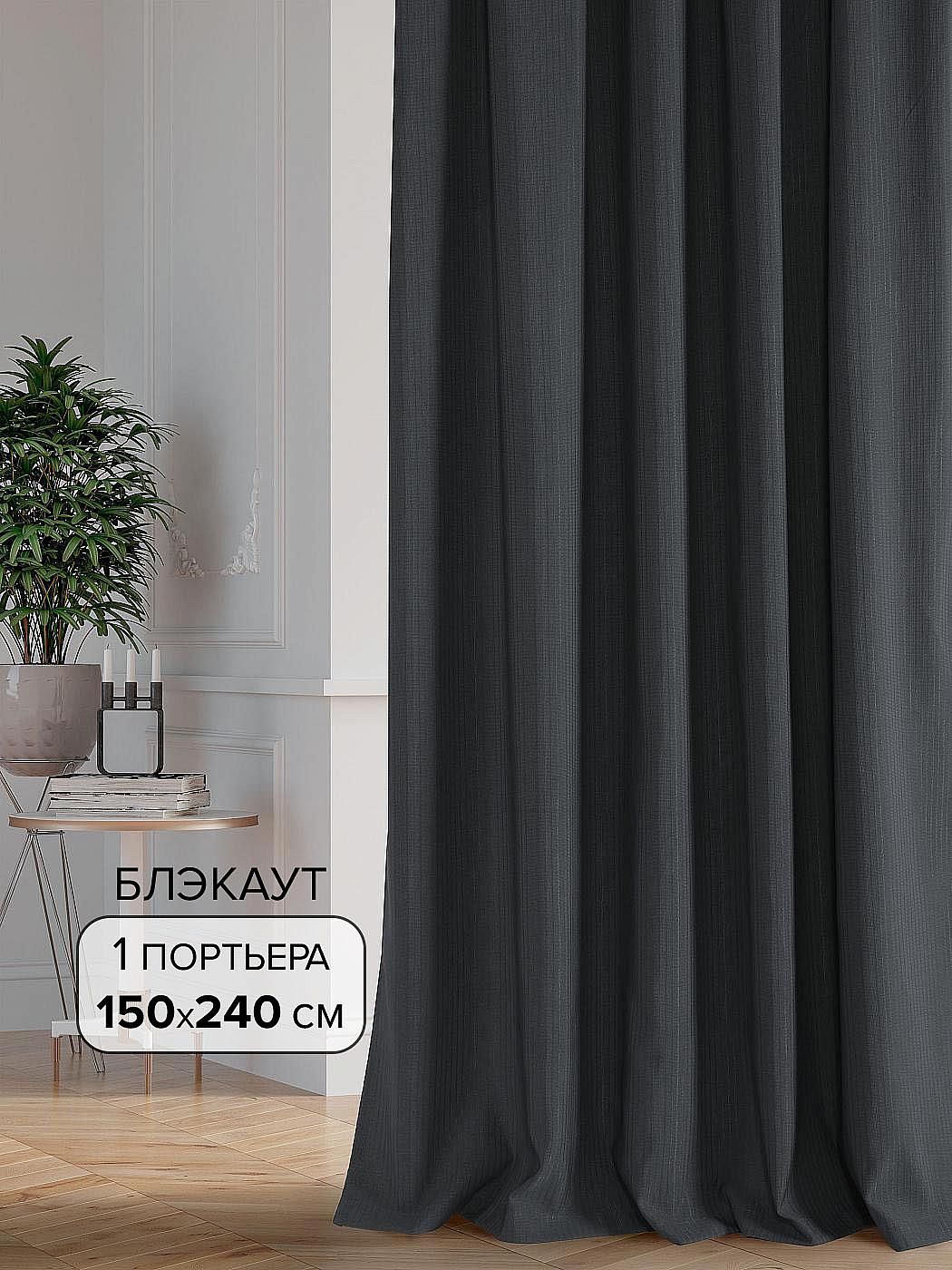 

Портьера AT HOME / шторы в комнату 150х240 см / Нордо-12- 240 см, 104012