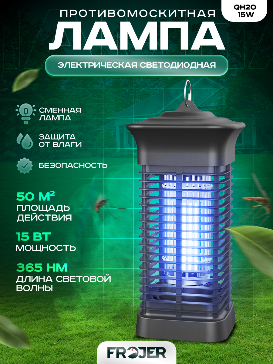 

Антимоскитная лампа для уничтожения насекомых Frojer QH20-15W 15 Вт, Черный