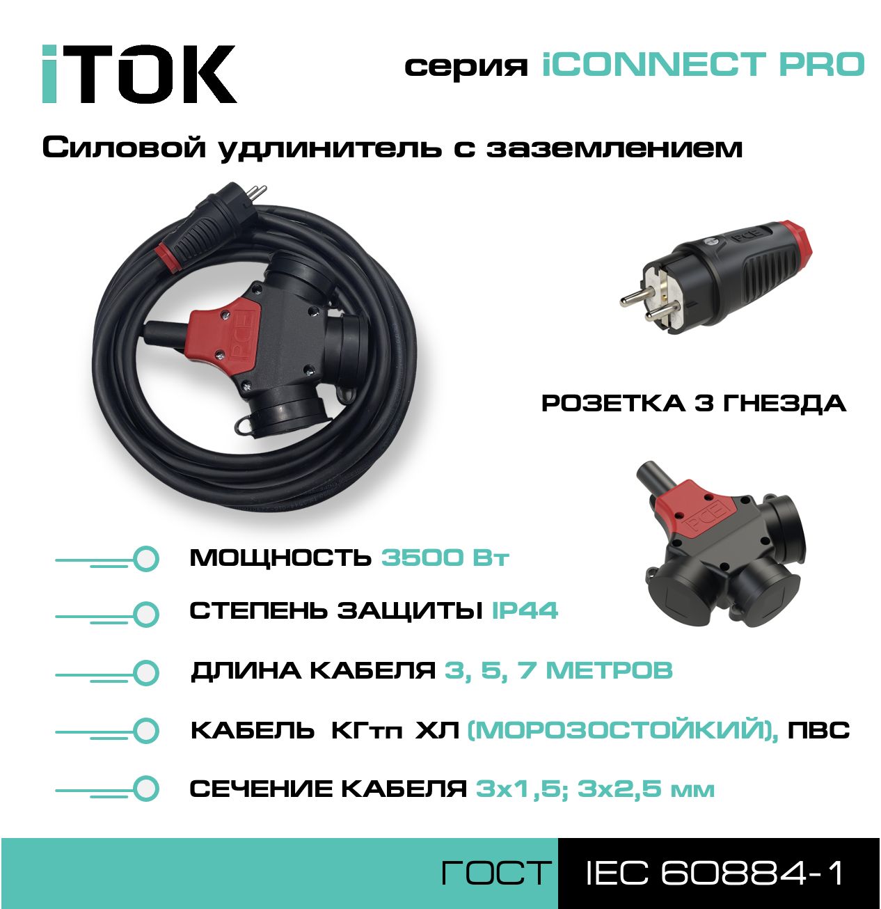 Удлинитель iTOK iCONNECT PRO 3 розетки 7м ПВС 3х2,5 мм IP44