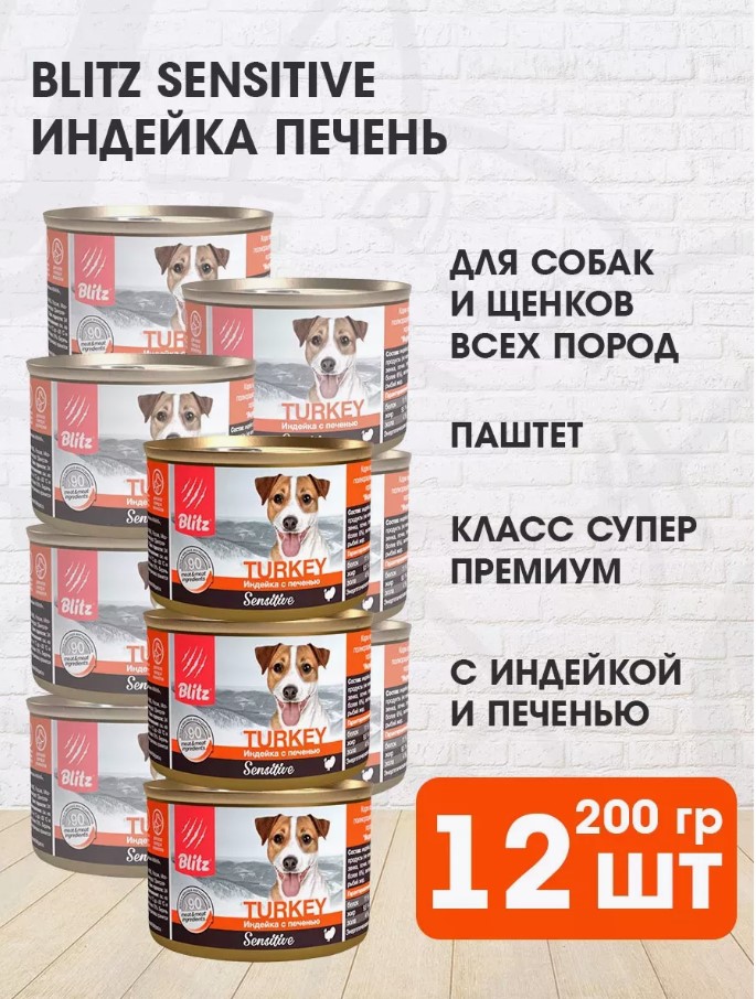 

Консервы для собак Blitz Sensitive, индейка с печенью, 12 шт по 200 г
