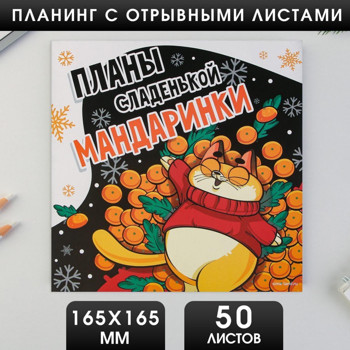 

Планинг квадратный с отрывными листами, 50 листов Планы сладенькой мандаринки