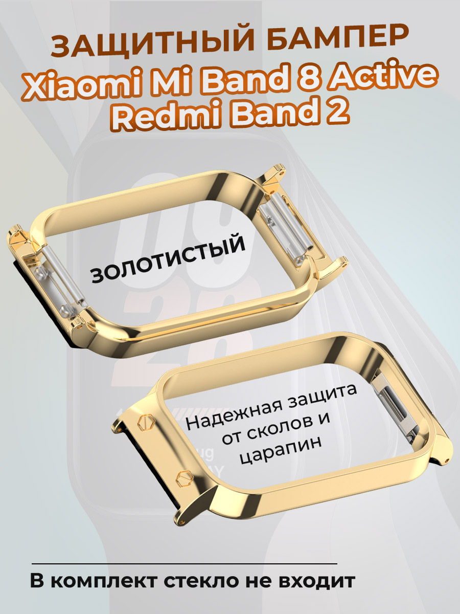 Защитный бампер для Xiaomi Mi Band 8 Active / Redmi Band 2, золотистый